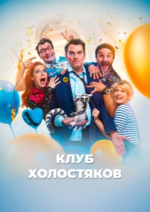 Клуб холостяков