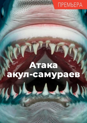 Атака акул-самураев