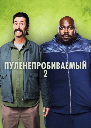 Пуленепробиваемый 2