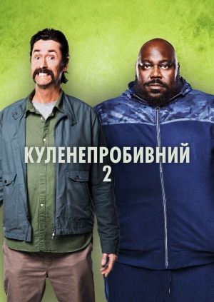 Куленепробивний 2