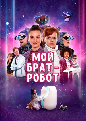 Мой брат - робот