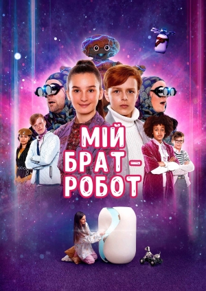 Мій брат - робот
