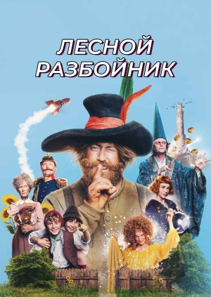 Лесной разбойник