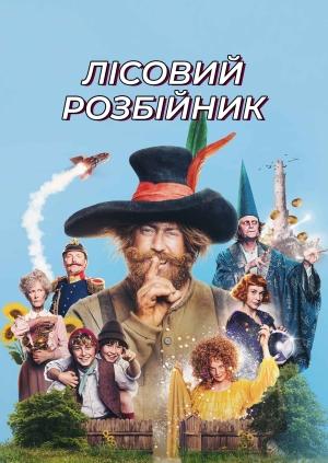 Лісовий розбійник