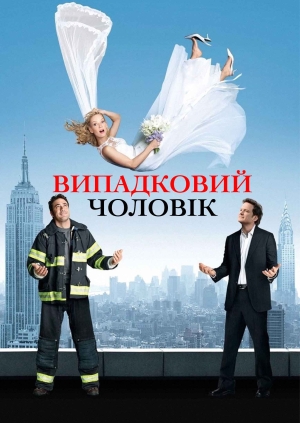 Випадковий чоловік