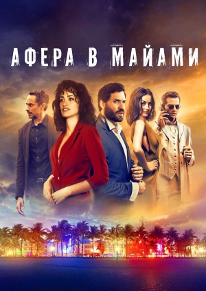 Афера в Майами