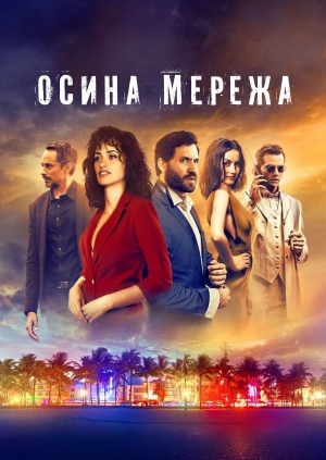 Осина мережа