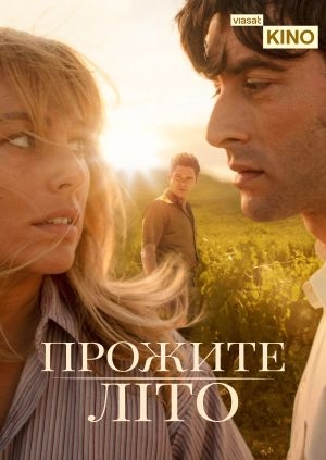 Прожите літо