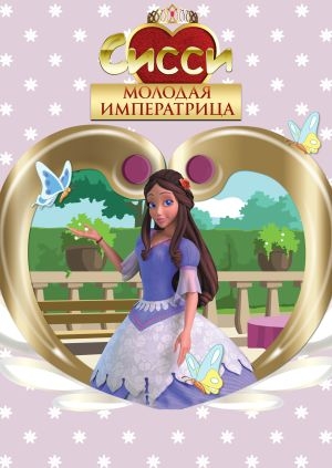 Сисси, молодая императрица