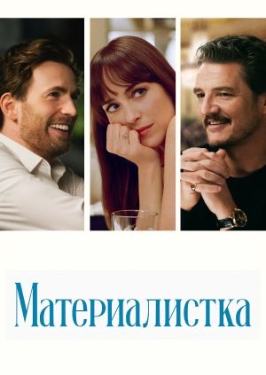 Материалистка
