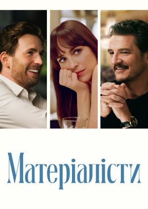 Матеріалісти (Materialists)