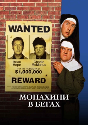 Монахини в бегах