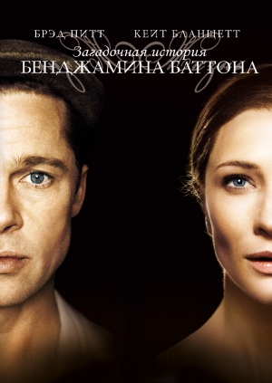 Загадочная история Бенджамина Баттона