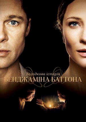 Загадкова історія Бенджаміна Баттона (The Curious Case of Benjamin Button)