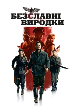 Безславні виродки