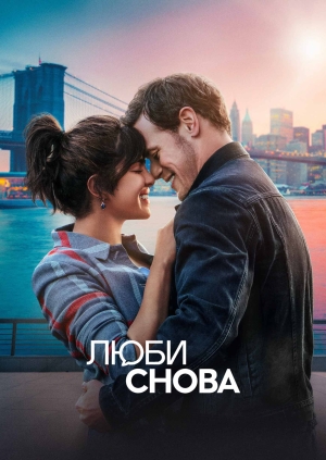 Люби снова