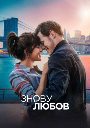 Знову любов