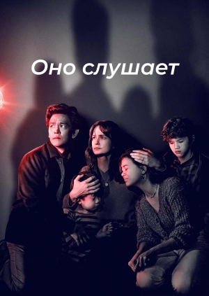 Оно слушает