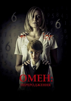 Омен: Переродження