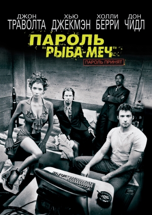 Пароль «Рыба-меч»