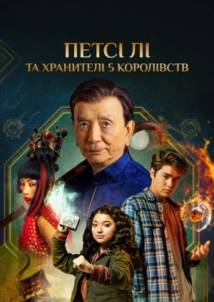 Петсі Лі та хранителі 5 королівств
