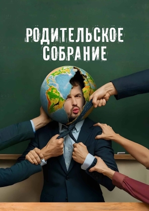 Родительское собрание