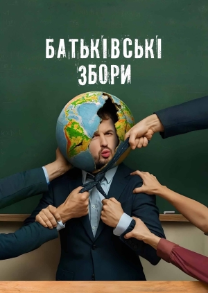Батьківські збори