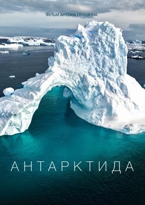 Антарктида