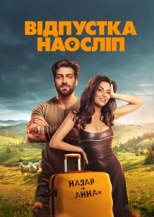 Відпустка наосліп