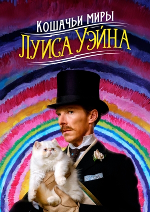 Кошачьи миры Луиса Уэйна (The Electrical Life of Louis Wain)