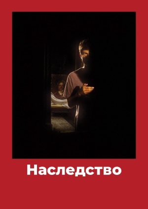 Наследство