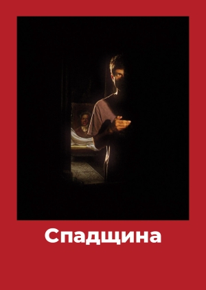 Спадщина