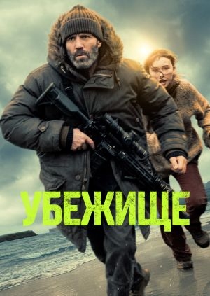 Убежище