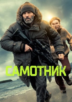Самотник