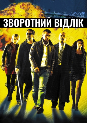 Зворотній відлік