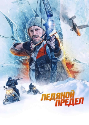 Ледяной предел