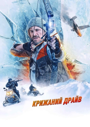 Крижаний драйв