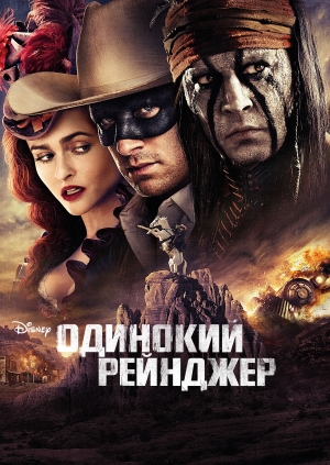 Одинокий рейнджер (The Lone Ranger)