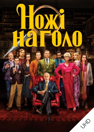 Ножі наголо