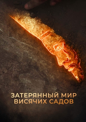 Затерянный мир висячих садов