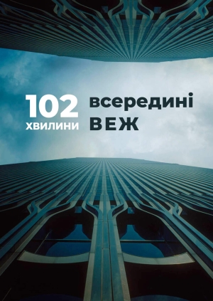 102 хвилини всередині веж
