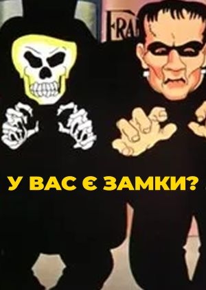 У вас є замки?