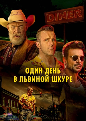 Один день в львиной шкуре