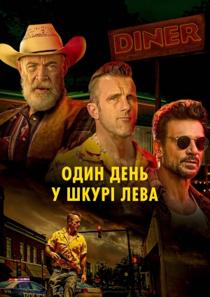 Один день у шкурі лева