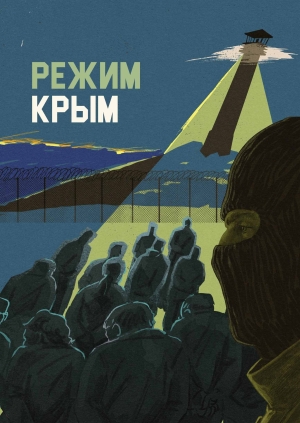 Режим Крым​