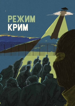 Режим Крим