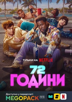 72 години