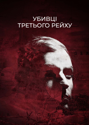 Убивці Третього рейху