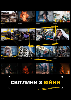 Світлини з війни
