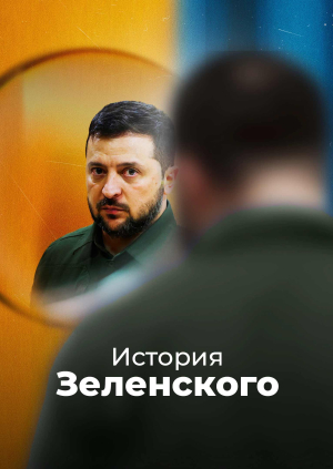 Комедиант и диктатор